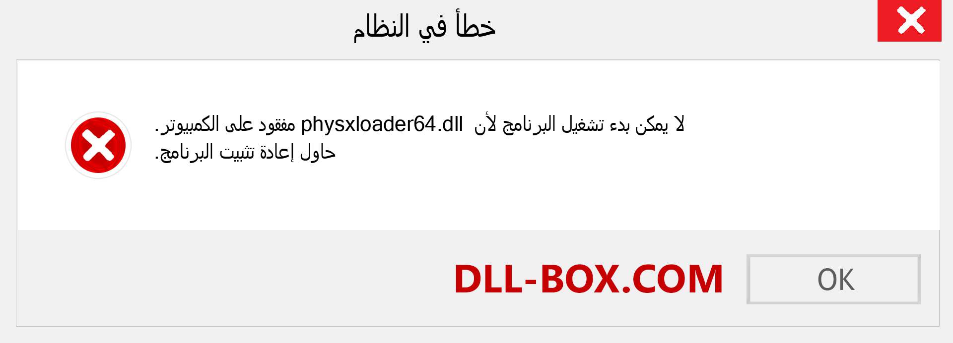 ملف physxloader64.dll مفقود ؟. التنزيل لنظام التشغيل Windows 7 و 8 و 10 - إصلاح خطأ physxloader64 dll المفقود على Windows والصور والصور