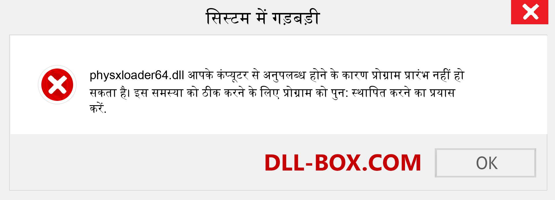 physxloader64.dll फ़ाइल गुम है?. विंडोज 7, 8, 10 के लिए डाउनलोड करें - विंडोज, फोटो, इमेज पर physxloader64 dll मिसिंग एरर को ठीक करें