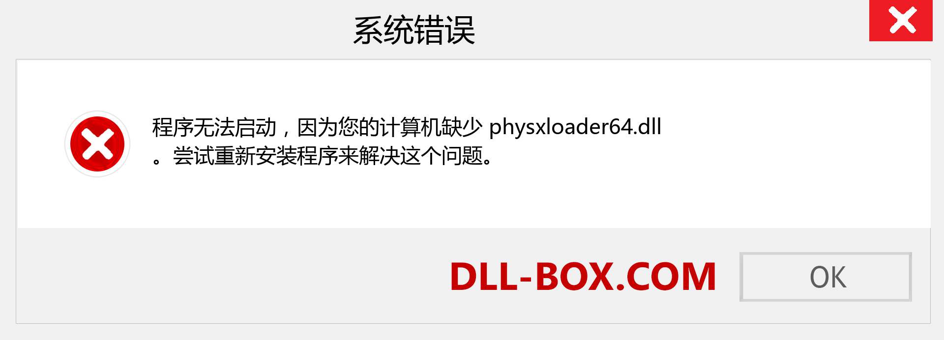 physxloader64.dll 文件丢失？。 适用于 Windows 7、8、10 的下载 - 修复 Windows、照片、图像上的 physxloader64 dll 丢失错误